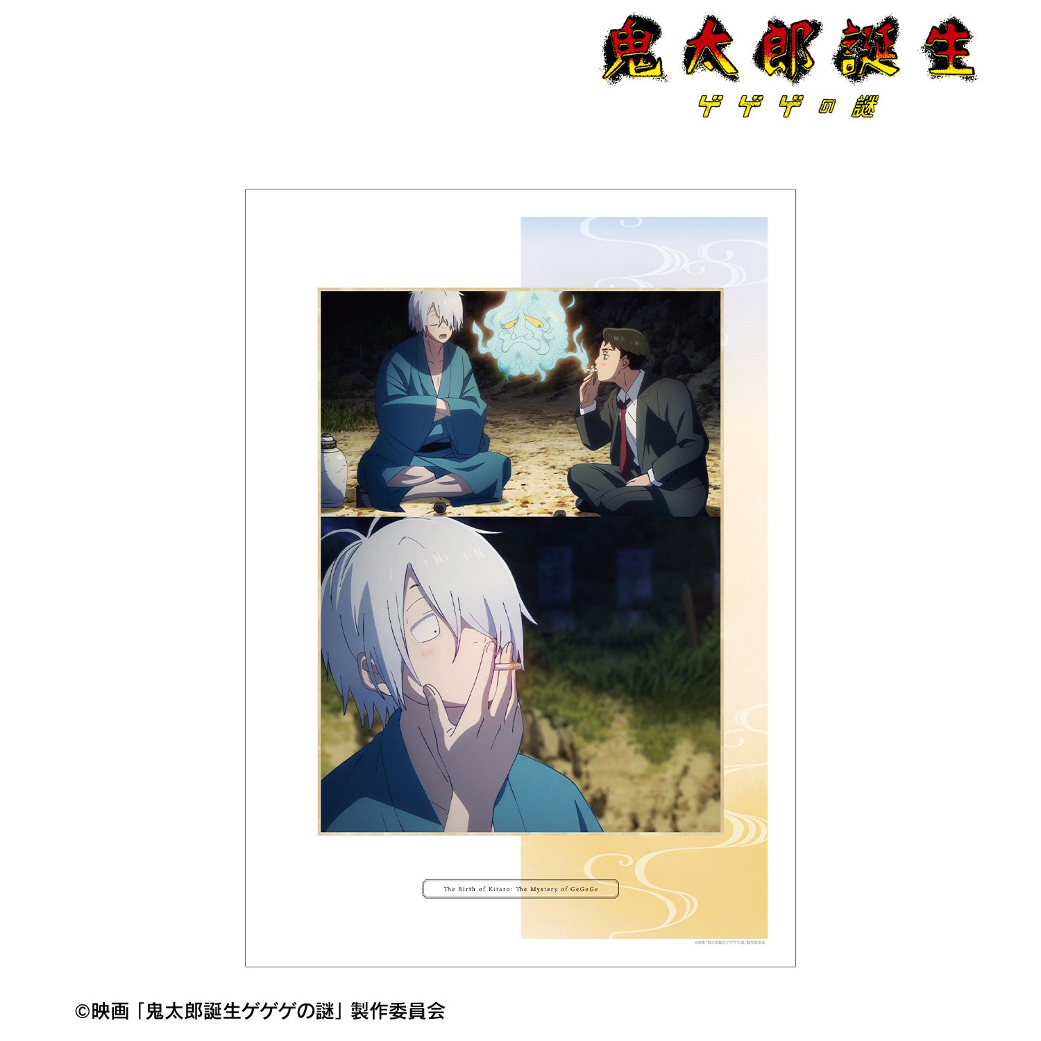 映画「鬼太郎誕生 ゲゲゲの謎」 場面写A3マットポスター ver.B Image 2 | AniSmile