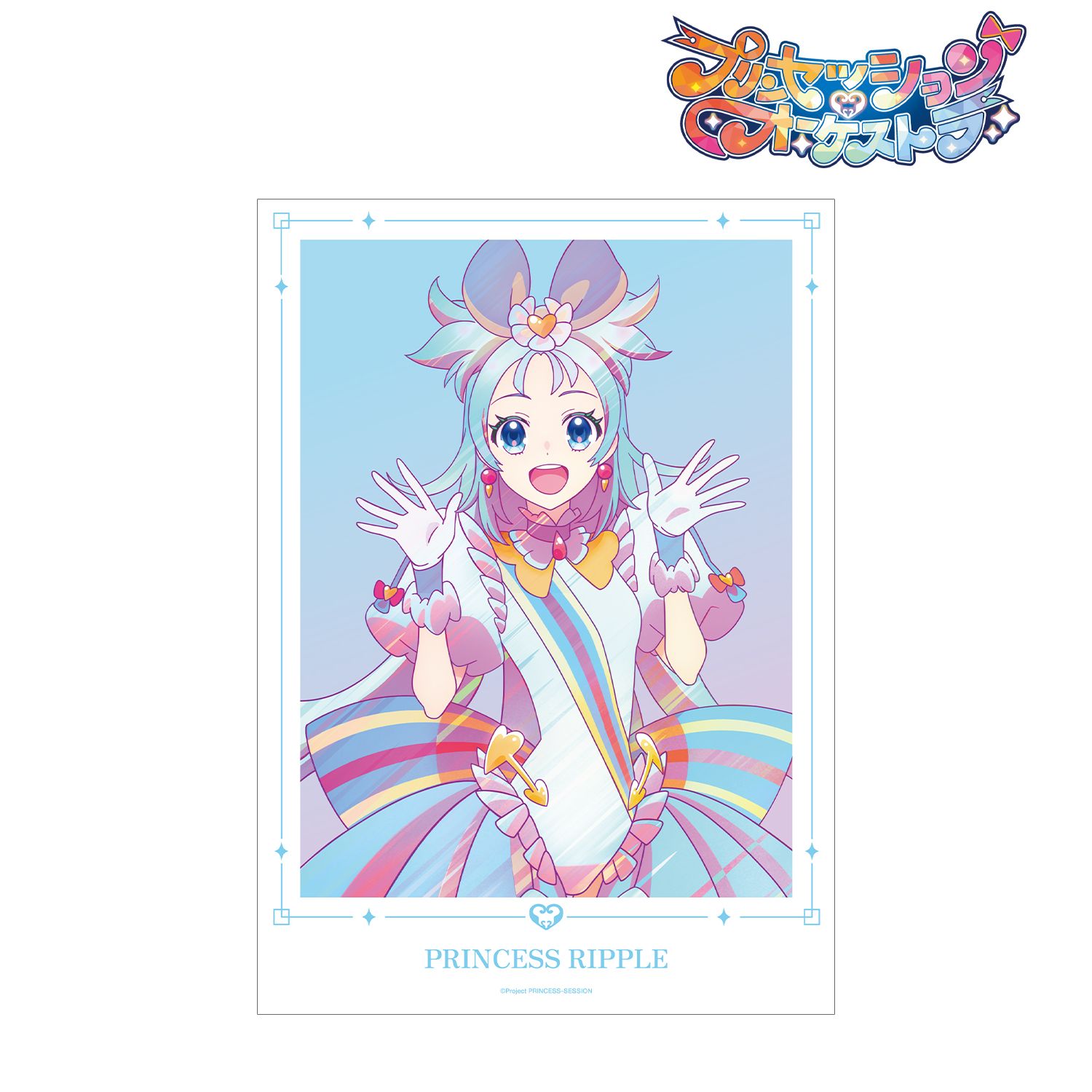 プリンセッション・オーケストラ プリンセス・リップル Ani-Art clear label A3マット加工ポスター 画像 2 | AniSmile
