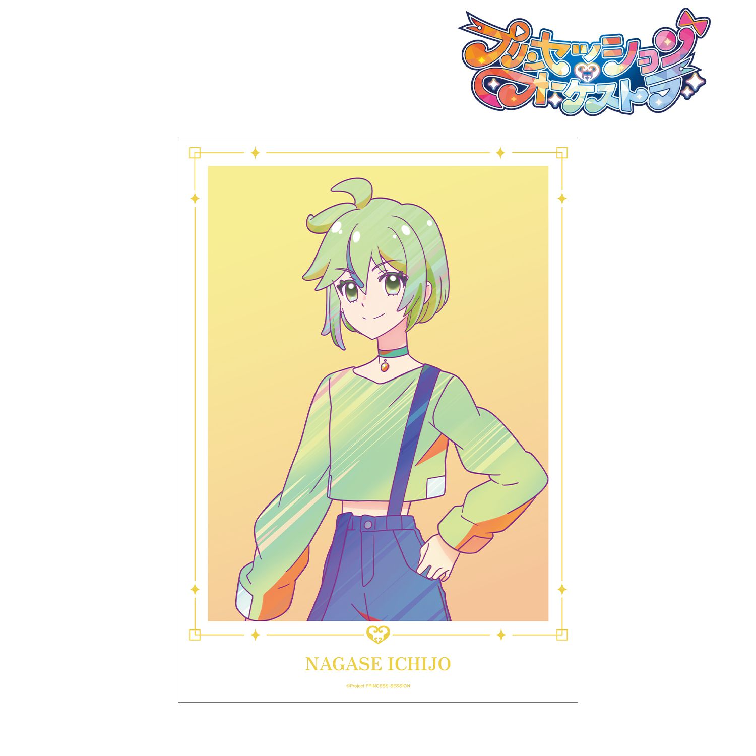 プリンセッション・オーケストラ 一条 ながせ Ani-Art clear label A3マット加工ポスター 画像 2 | AniSmile