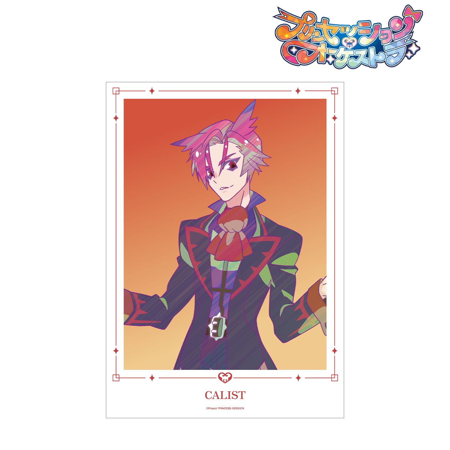 プリンセッション・オーケストラ カリスト Ani-Art clear label A3マット加工ポスター 画像 2 | AniSmile