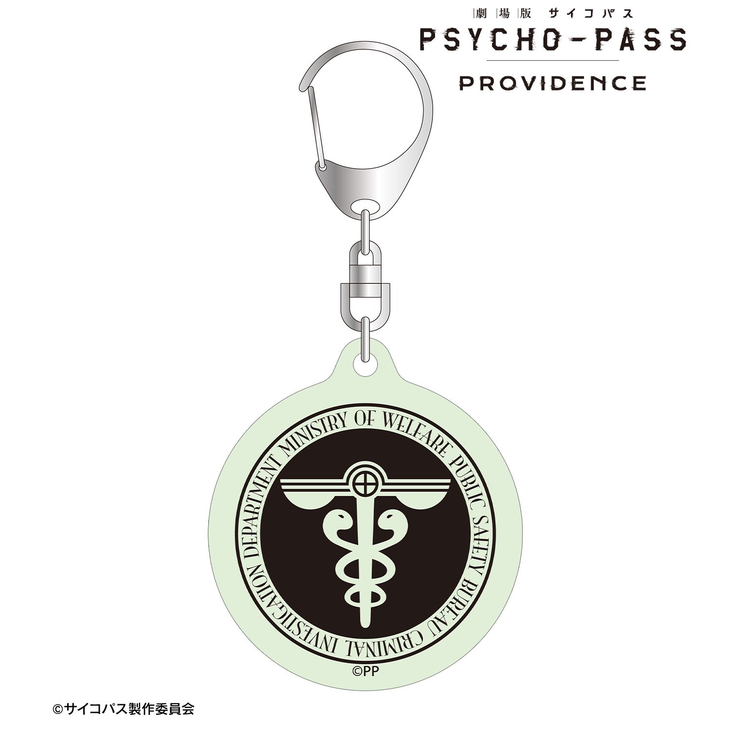 劇場版 PSYCHO-PASS サイコパス PROVIDENCE 公安局刑事課マーク ar-Unity 蓄光アクリルキーホルダー 画像 2 | AniSmile