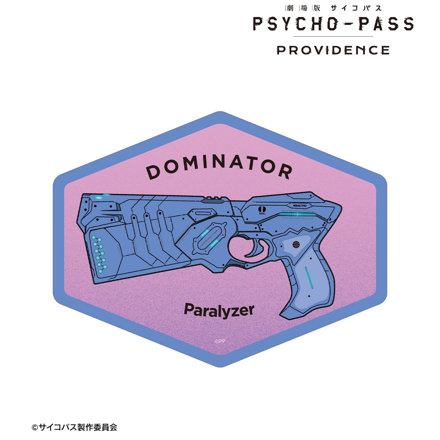 劇場版 PSYCHO-PASS サイコパス PROVIDENCE ドミネーター ar-Unity ダイカットステッカー - 公式商品画像 | AniSmile