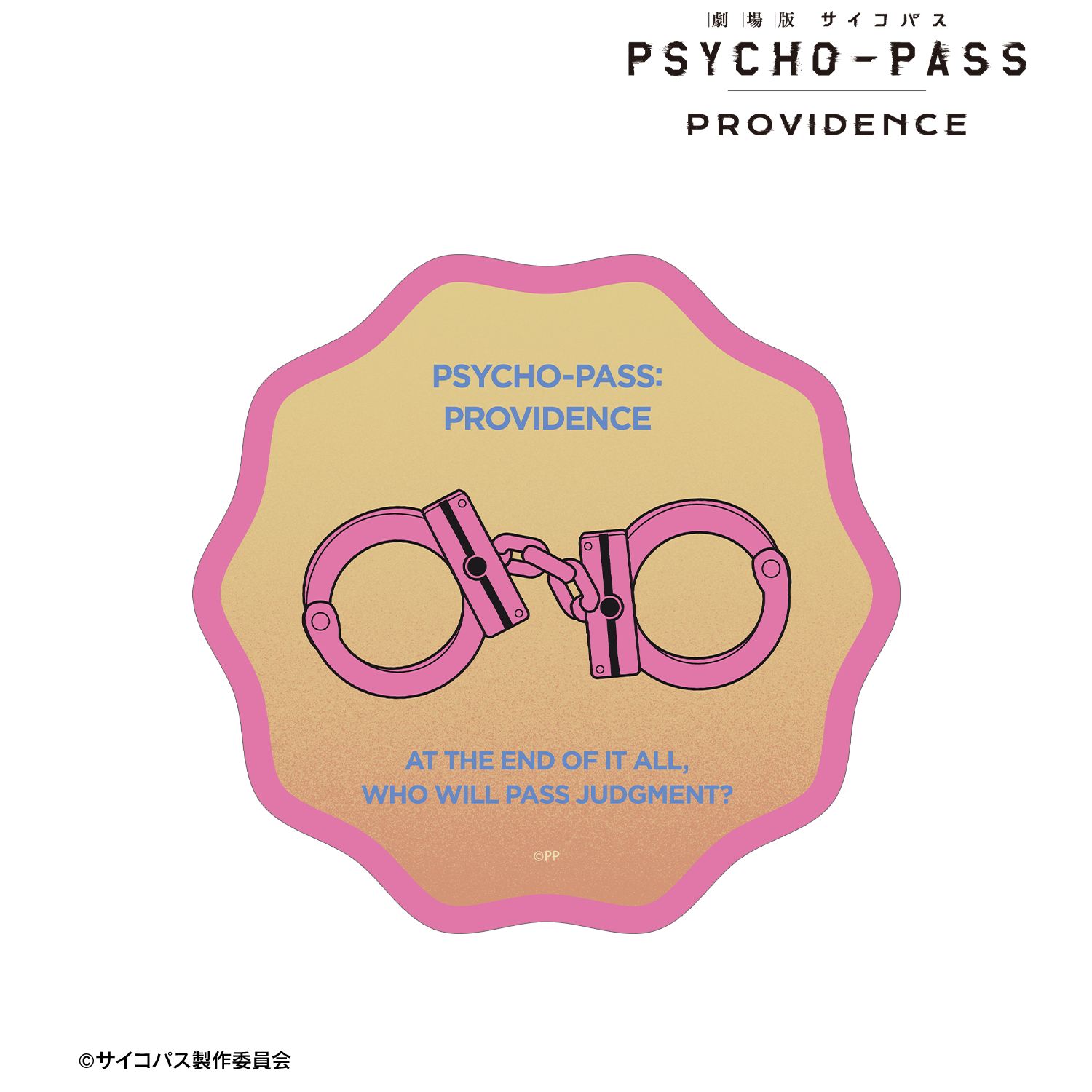 劇場版 PSYCHO-PASS サイコパス PROVIDENCE 手錠 ar-Unity ダイカットステッカー - 公式商品画像 | AniSmile