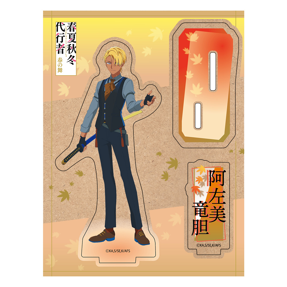 『春夏秋冬代行者 春の舞』 木製キャラスタンド 阿左美竜胆 画像 2 | AniSmile