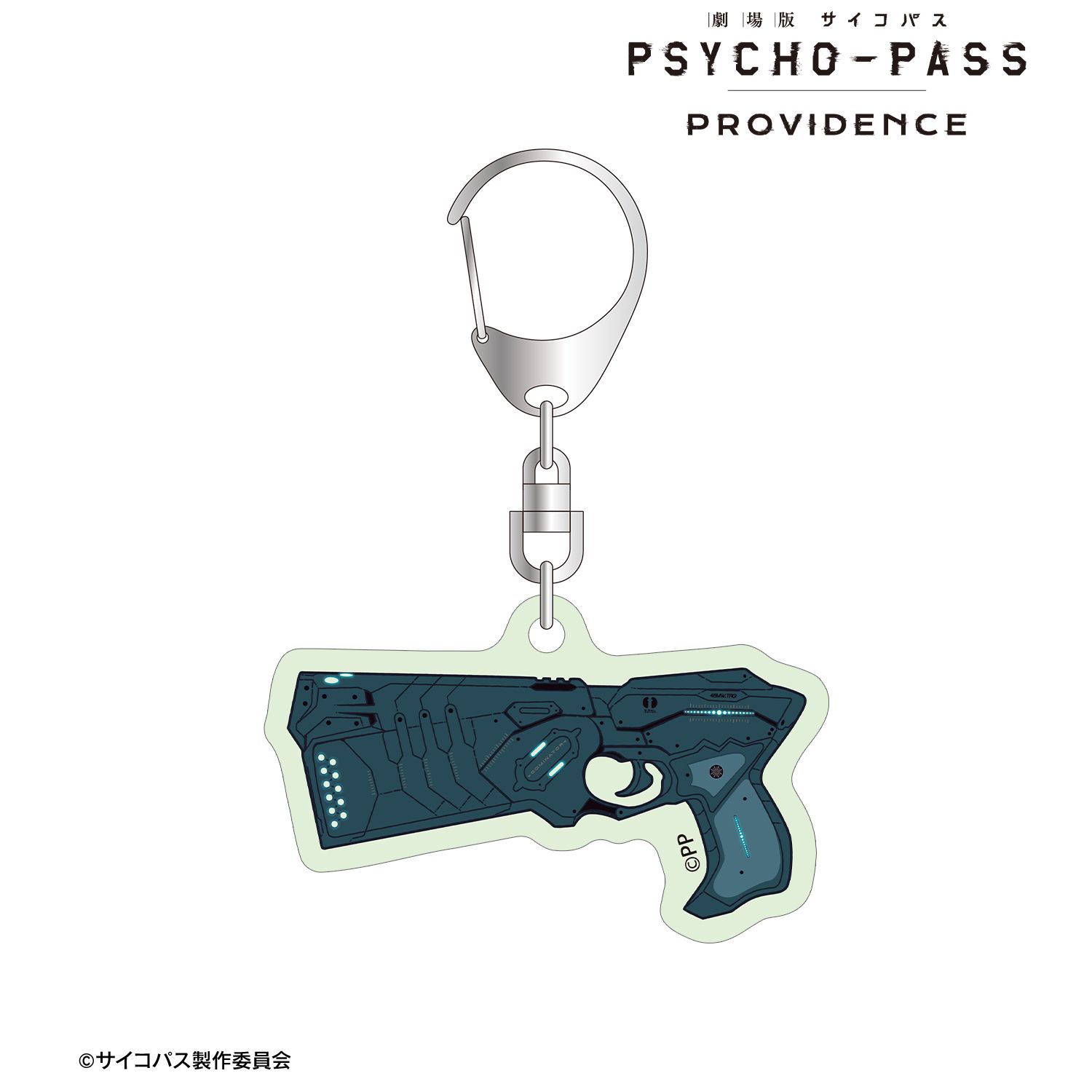劇場版 PSYCHO-PASS サイコパス PROVIDENCE ドミネーター ar-Unity 蓄光アクリルキーホルダー 画像 5 | AniSmile