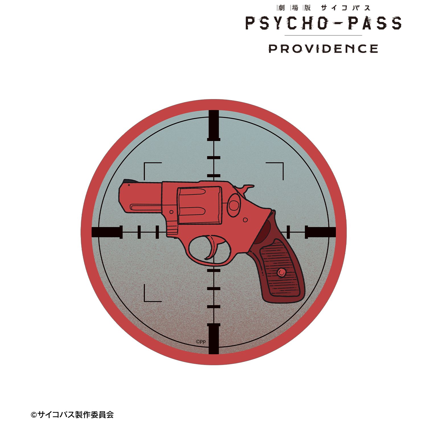 劇場版 PSYCHO-PASS サイコパス PROVIDENCE リボルバー ar-Unity ダイカットステッカー 画像 4 | AniSmile