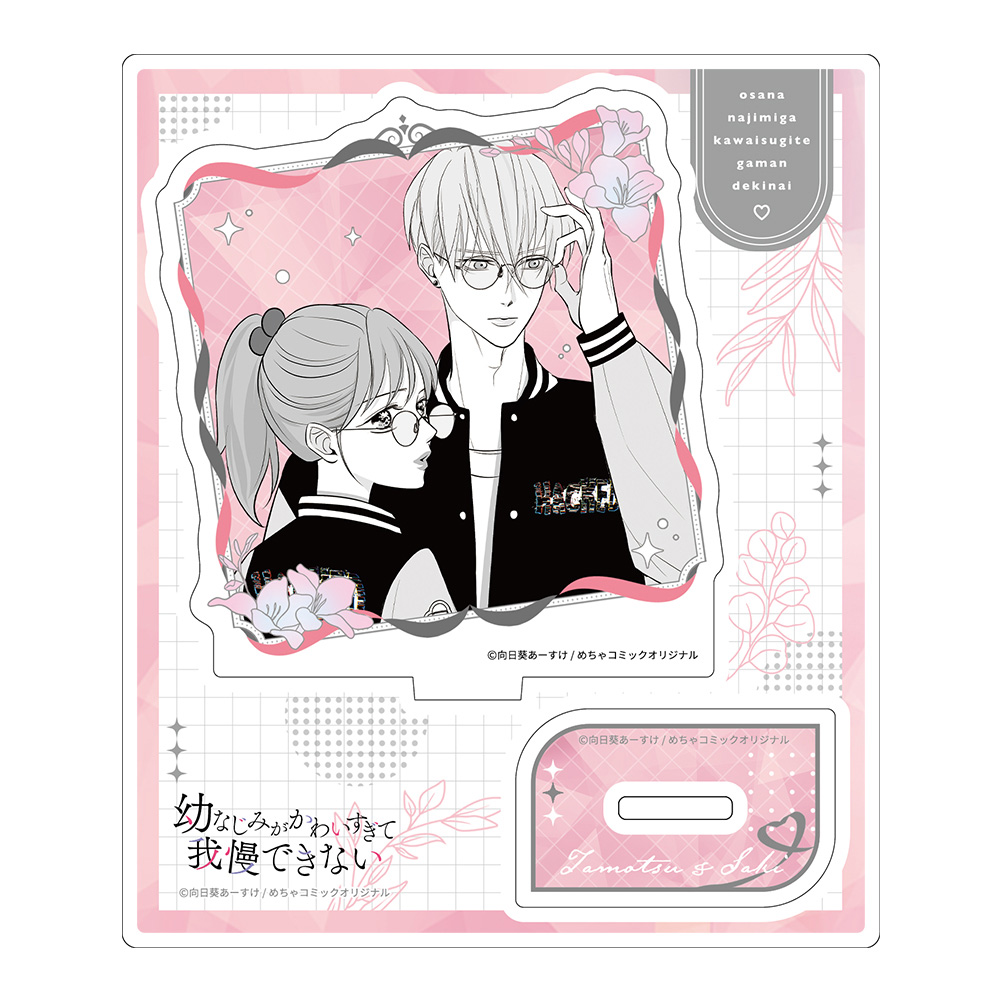 幼なじみがかわいすぎて我慢できない アクリルキャラスタンド 描き下ろしイラスト 保&早紀 画像 4 | AniSmile