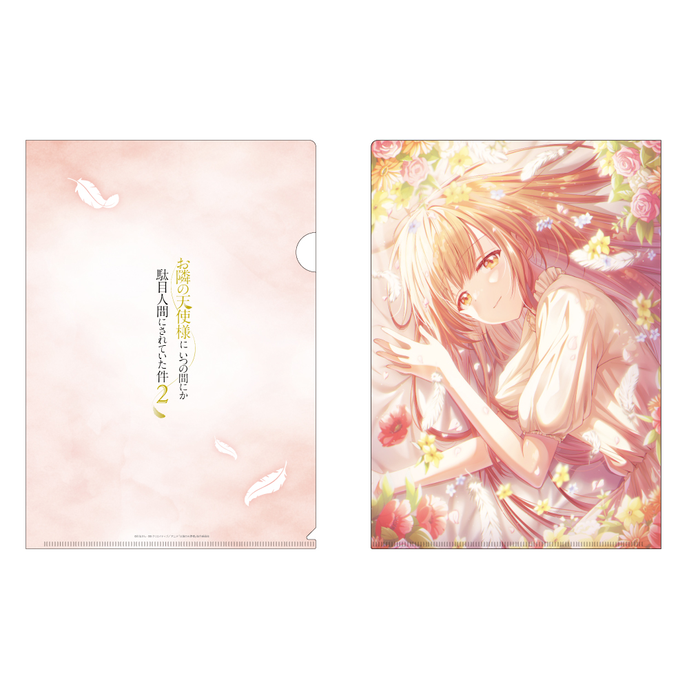 お隣の天使様にいつの間にか駄目人間にされていた件2 クリアファイル 2期ビジュアルA - 公式商品画像 | AniSmile