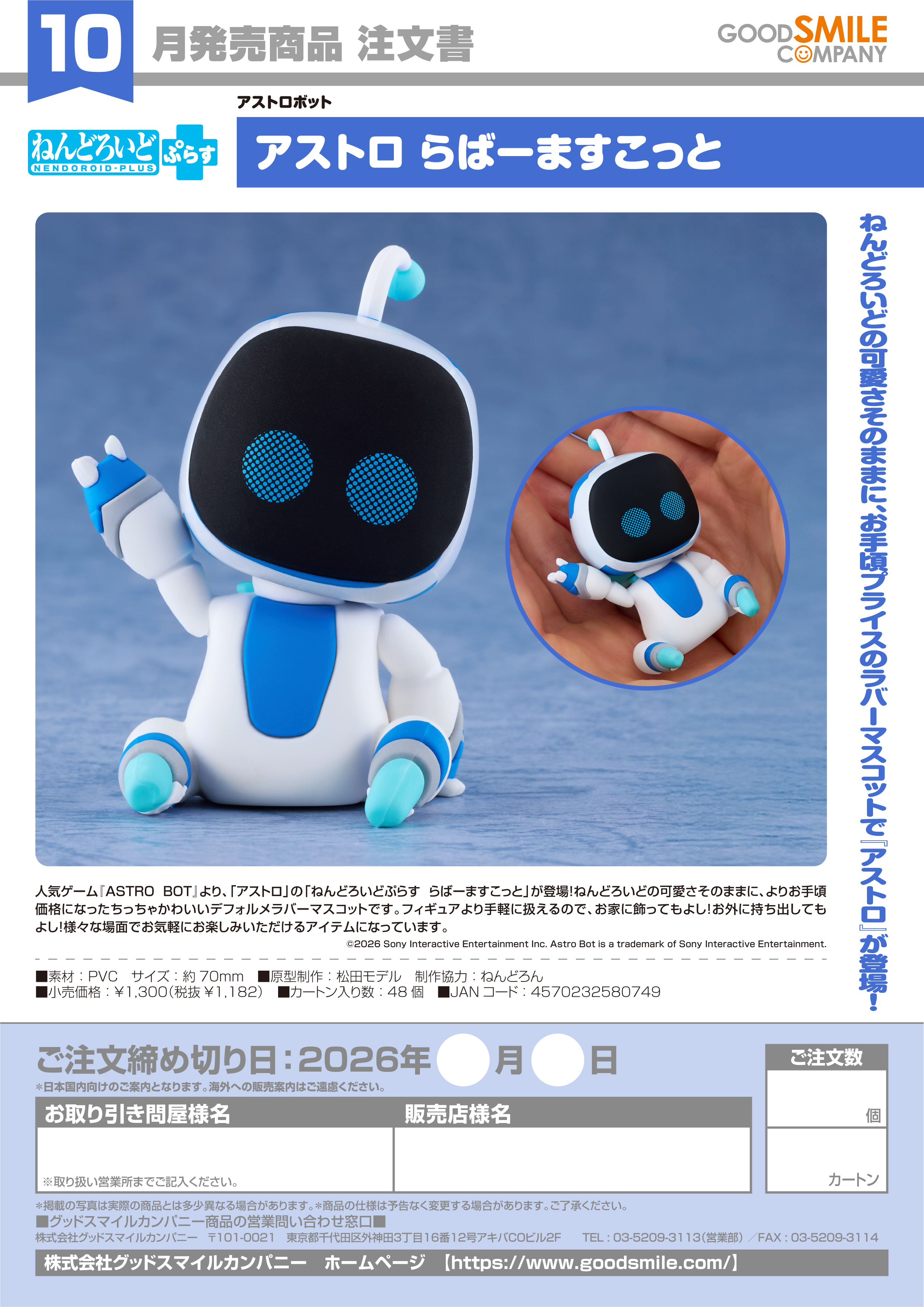 ねんどろいどぷらす アストロ らばーますこっと - 公式商品画像 | AniSmile