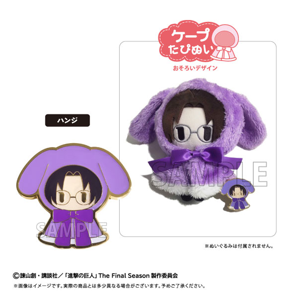 進撃の巨人 レトロちっくピンズ ケープたぴぬい Ver. ハンジ - 公式商品画像 | AniSmile