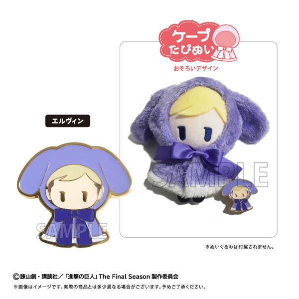 進撃の巨人 レトロちっくピンズ ケープたぴぬい Ver. エルヴィン - 公式商品画像 | AniSmile
