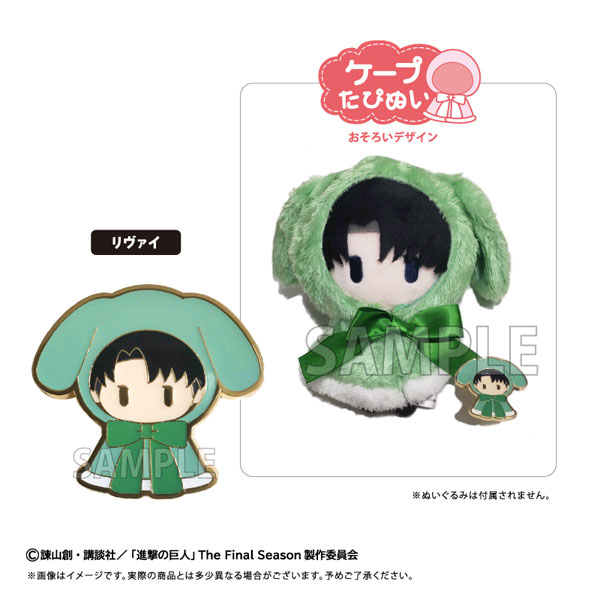 進撃の巨人 レトロちっくピンズ ケープたぴぬい Ver. リヴァイ - 公式商品画像 | AniSmile