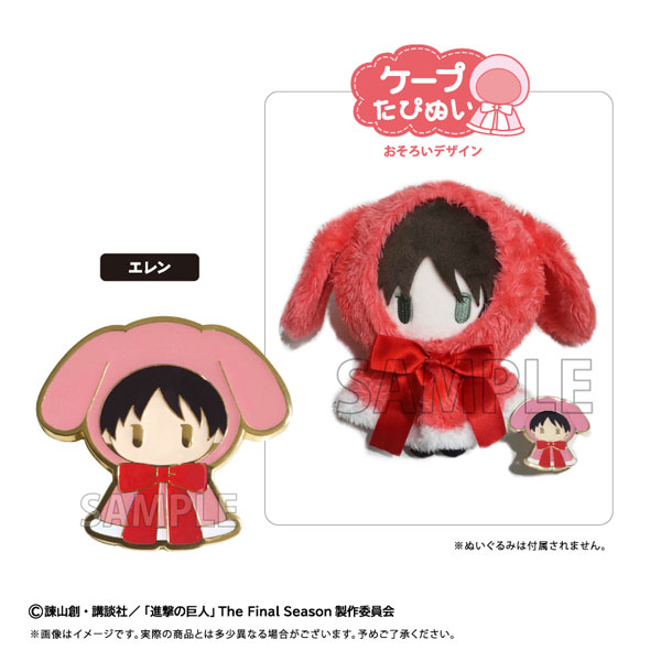 進撃の巨人 レトロちっくピンズ ケープたぴぬい Ver. エレン - 公式商品画像 | AniSmile