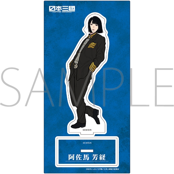 日本三國 アクリルスタンド/阿佐馬芳経 - 公式商品画像 | AniSmile