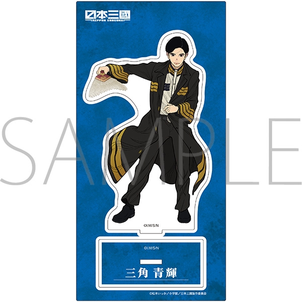 日本三國 アクリルスタンド/三角青輝 - 公式商品画像 | AniSmile
