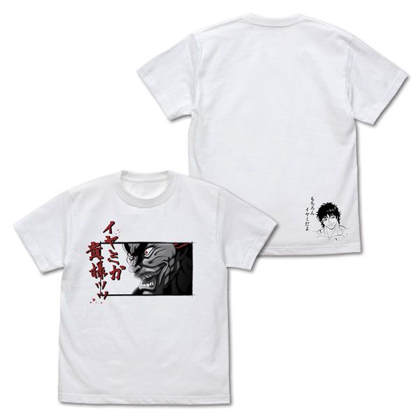 TVアニメ「範馬刃牙」 範馬勇次郎「イヤミか貴様ッッ」 Tシャツ/WHITE-M - AniSmile