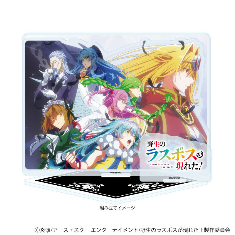 アクリルジオラマ「TVアニメ『野生のラスボスが現れた!』」01/ティザービジュアル第2弾(公式イラスト) 画像 2 | AniSmile