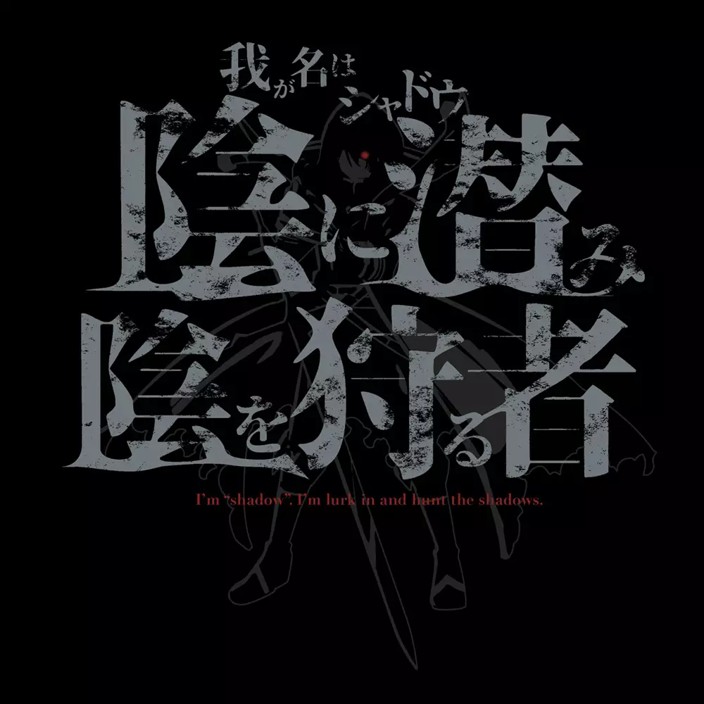 陰の実力者になりたくて! シャドウ Tシャツ/BLACK-M 画像 2 | AniSmile