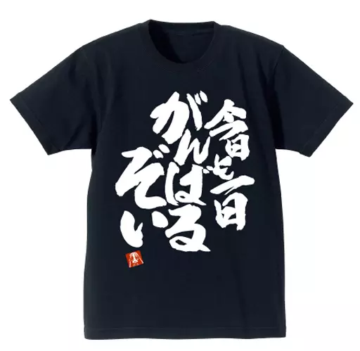 NEW GAME!! 青葉の今日も一日がんばるぞい ヘビーウェイトTシャツ/BLACK-L - 公式商品画像 | AniSmile