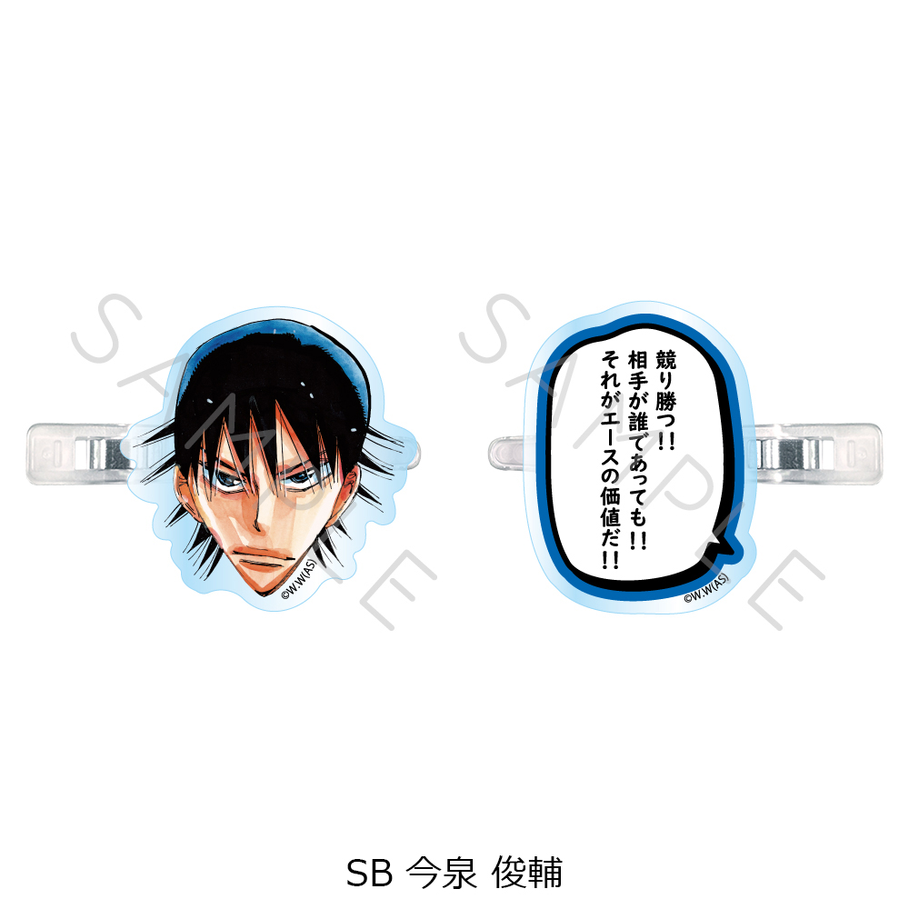 『弱虫ペダル』第2弾 前髪クリップ SB (今泉 俊輔) - 公式商品画像 | AniSmile