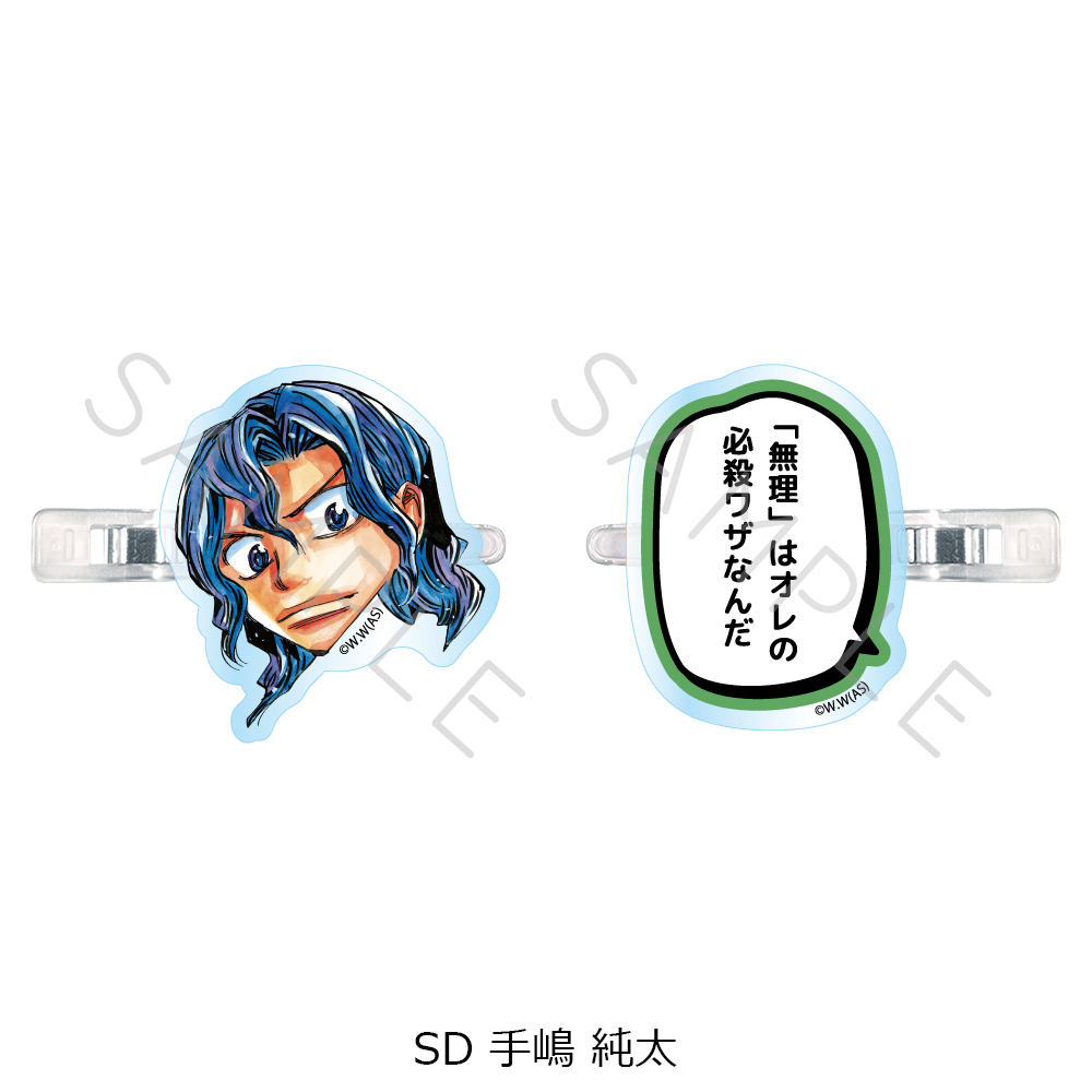 『弱虫ペダル』第2弾 前髪クリップ SD (手嶋 純太) - 公式商品画像 | AniSmile
