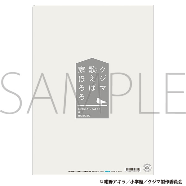 クジマ歌えば家ほろろ クリアファイル 画像 2 | AniSmile
