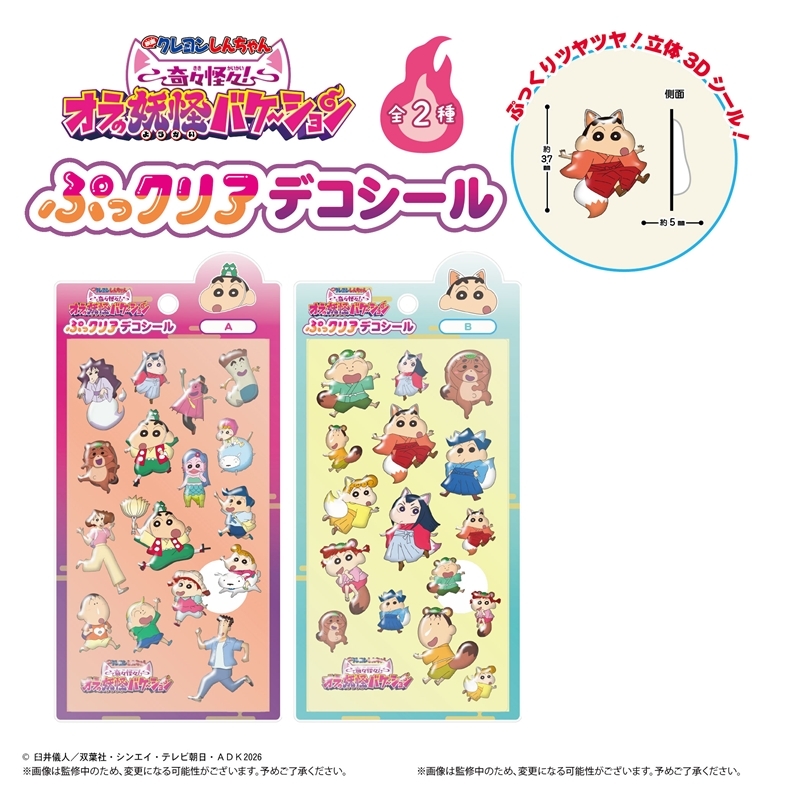 CYS-48『映画クレヨンしんちゃん 奇々怪々!オラの妖怪バケ~ション』 ぷっクリアデコシール A柄 画像 2 | AniSmile