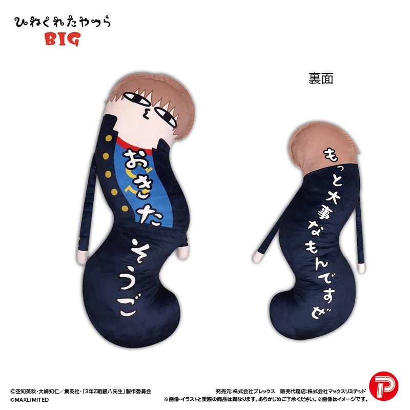 HNC-24E 3年Z組銀八先生 ひねくれたやつらBIG 沖田総悟 - 公式商品画像 | AniSmile