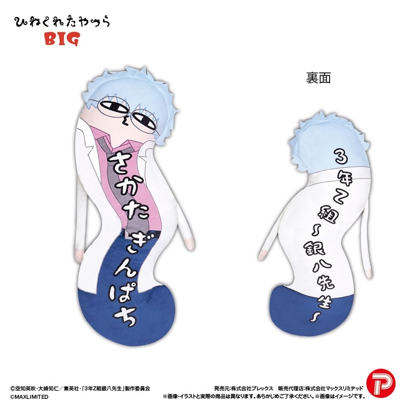 HNC-24A 3年Z組銀八先生 ひねくれたやつらBIG 坂田銀八 - 公式商品画像 | AniSmile