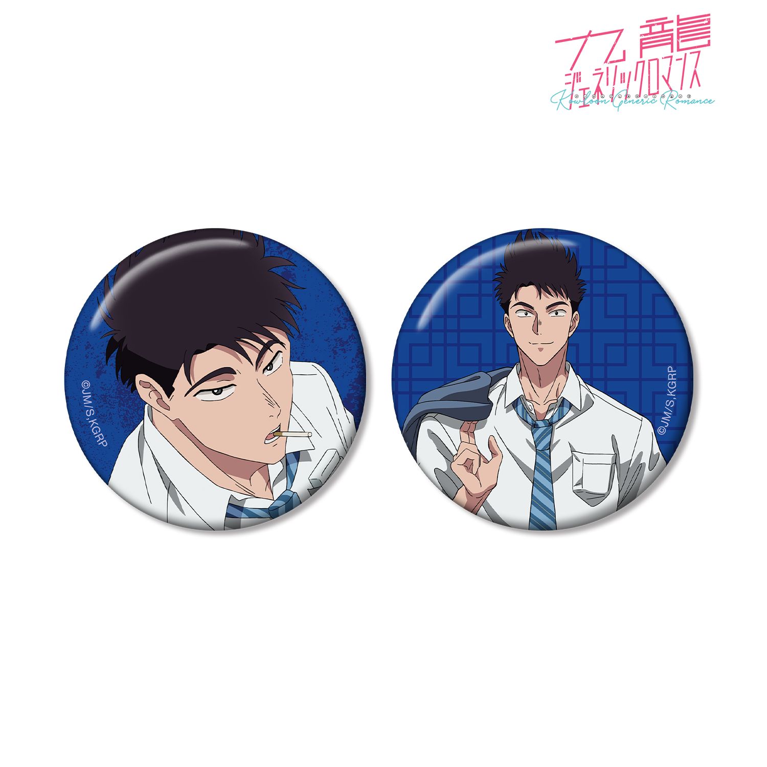 九龍ジェネリックロマンス 工藤 発 缶バッジ2個セット 画像 2 | AniSmile