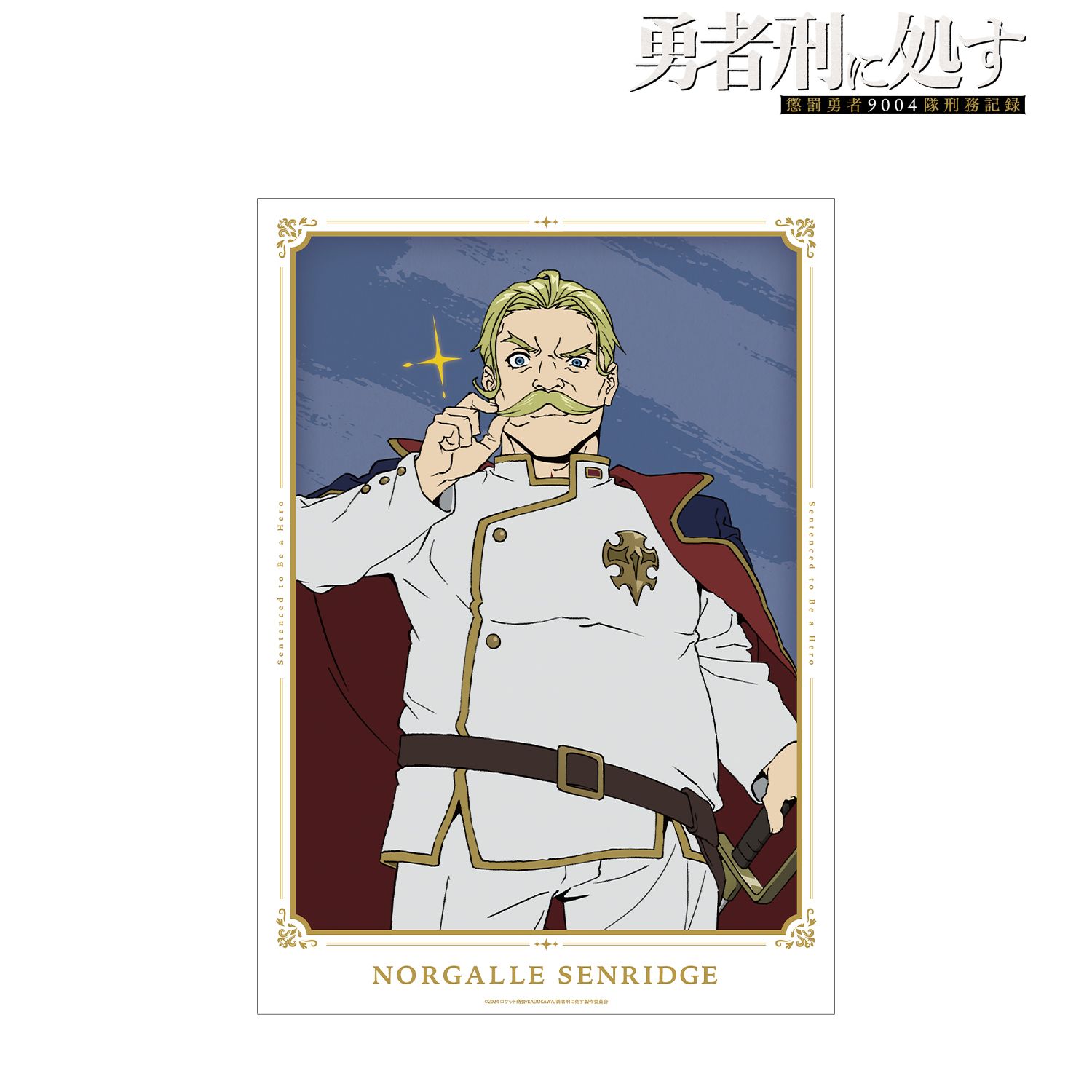 TVアニメ『勇者刑に処す 懲罰勇者9004隊刑務記録』 ノルガユ・センリッジ A3マット加工ポスター 画像 2 | AniSmile