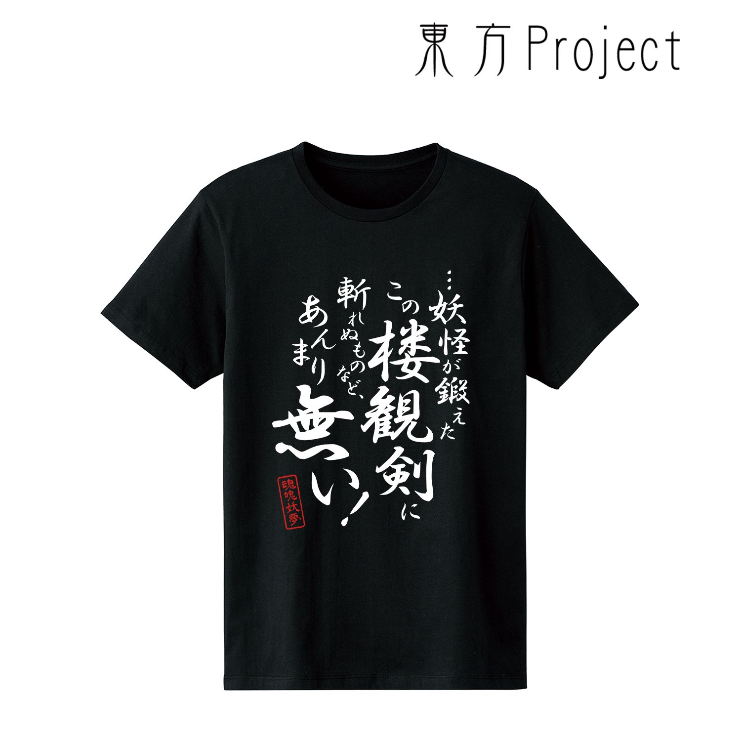 東方Project 魂魄妖夢 セリフTシャツメンズ(サイズ/M) 画像 2 | AniSmile