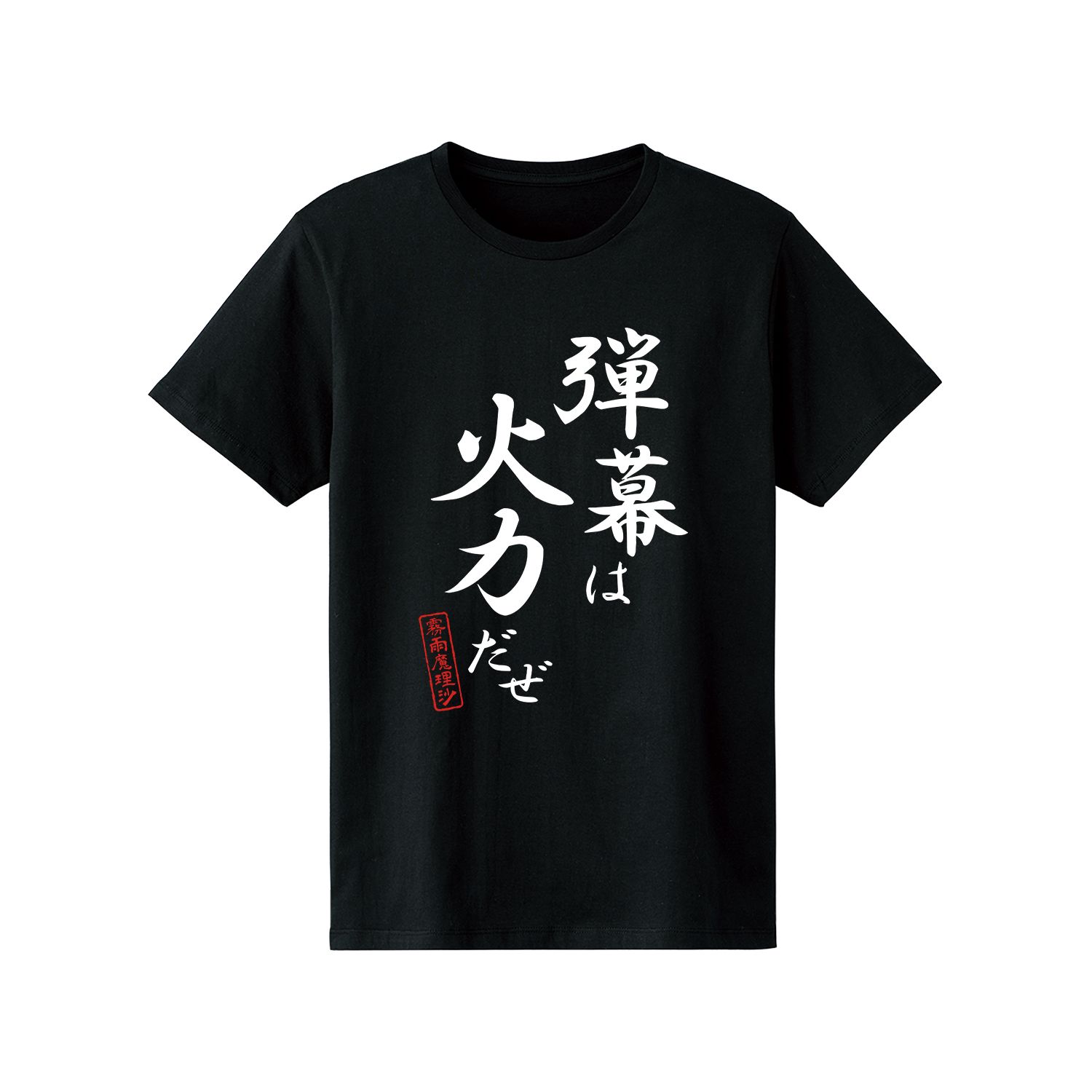 東方Project 霧雨魔理沙 セリフTシャツメンズ(サイズ/L) - 公式商品画像 | AniSmile