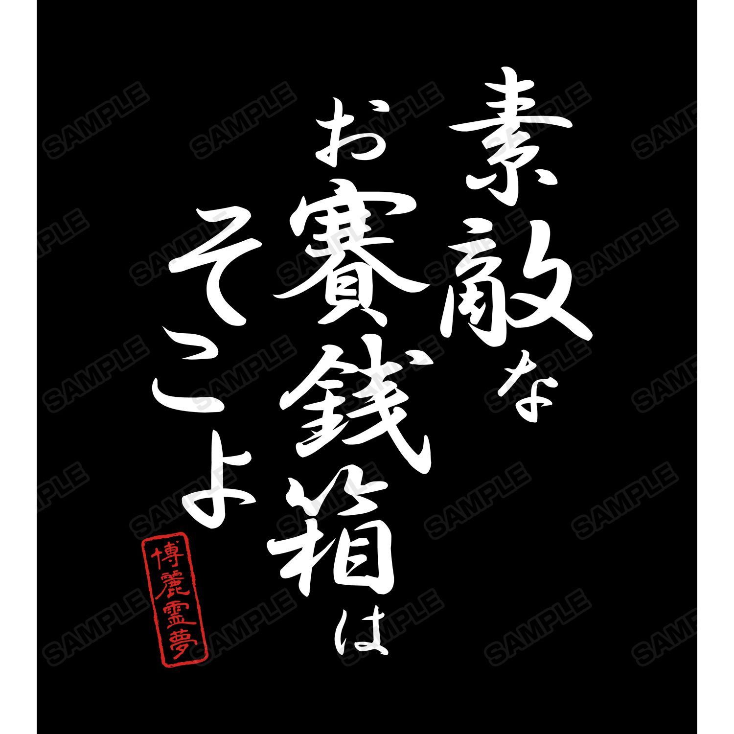 東方Project 博麗霊夢 セリフTシャツメンズ(サイズ/M) 画像 3 | AniSmile