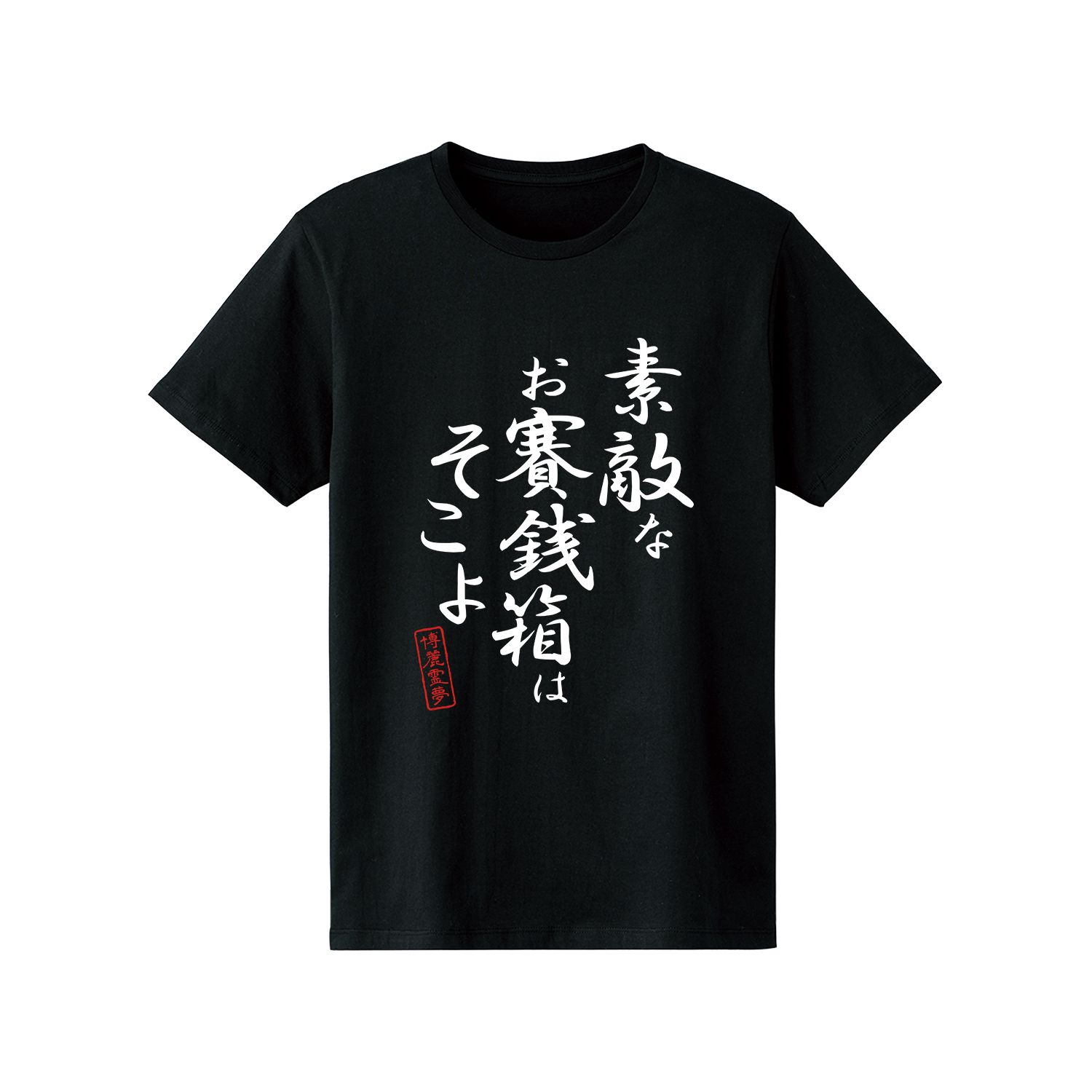東方Project 博麗霊夢 セリフTシャツメンズ(サイズ/XXL) - 公式商品画像 | AniSmile