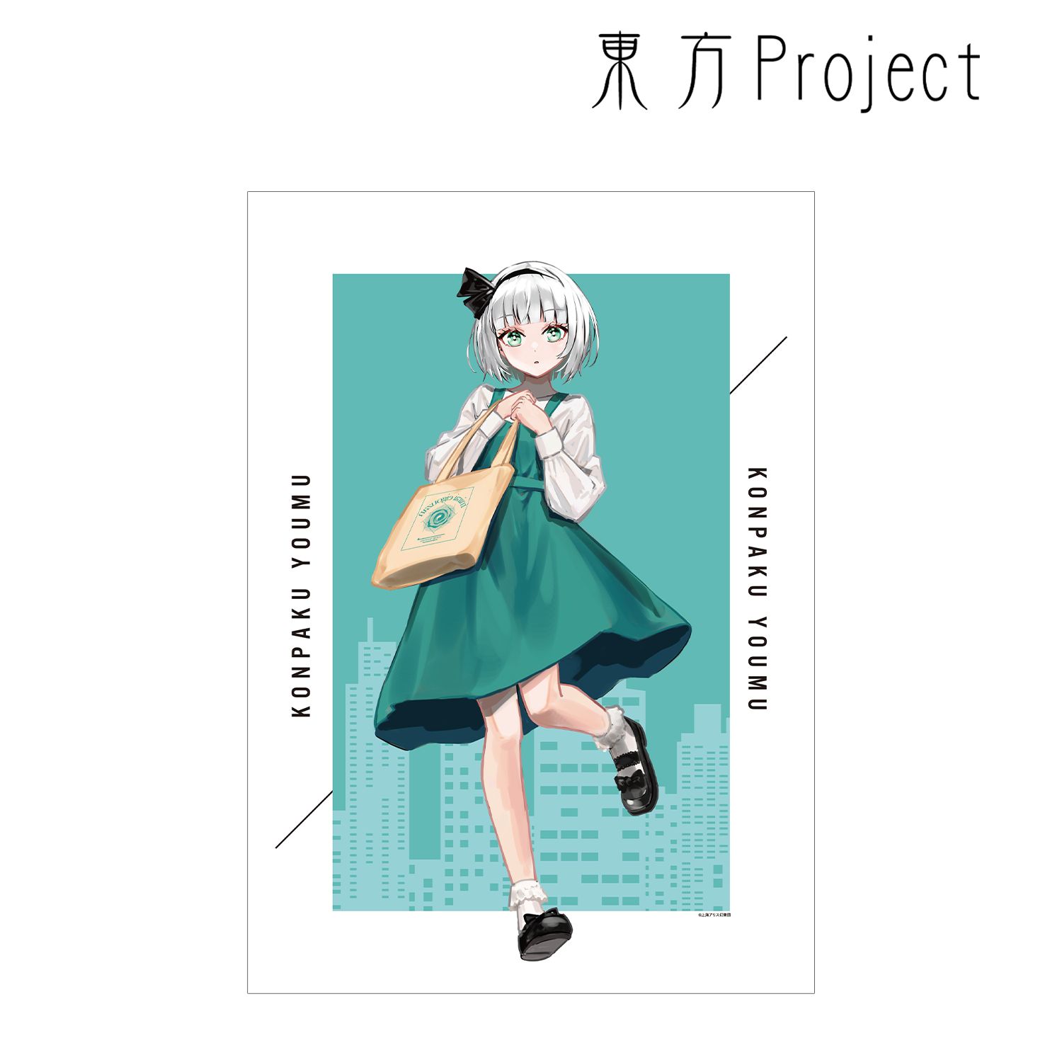 東方Project 松本能人イラスト 魂魄妖夢 現代風ファッションver. A3マット加工ポスター 画像 2 | AniSmile