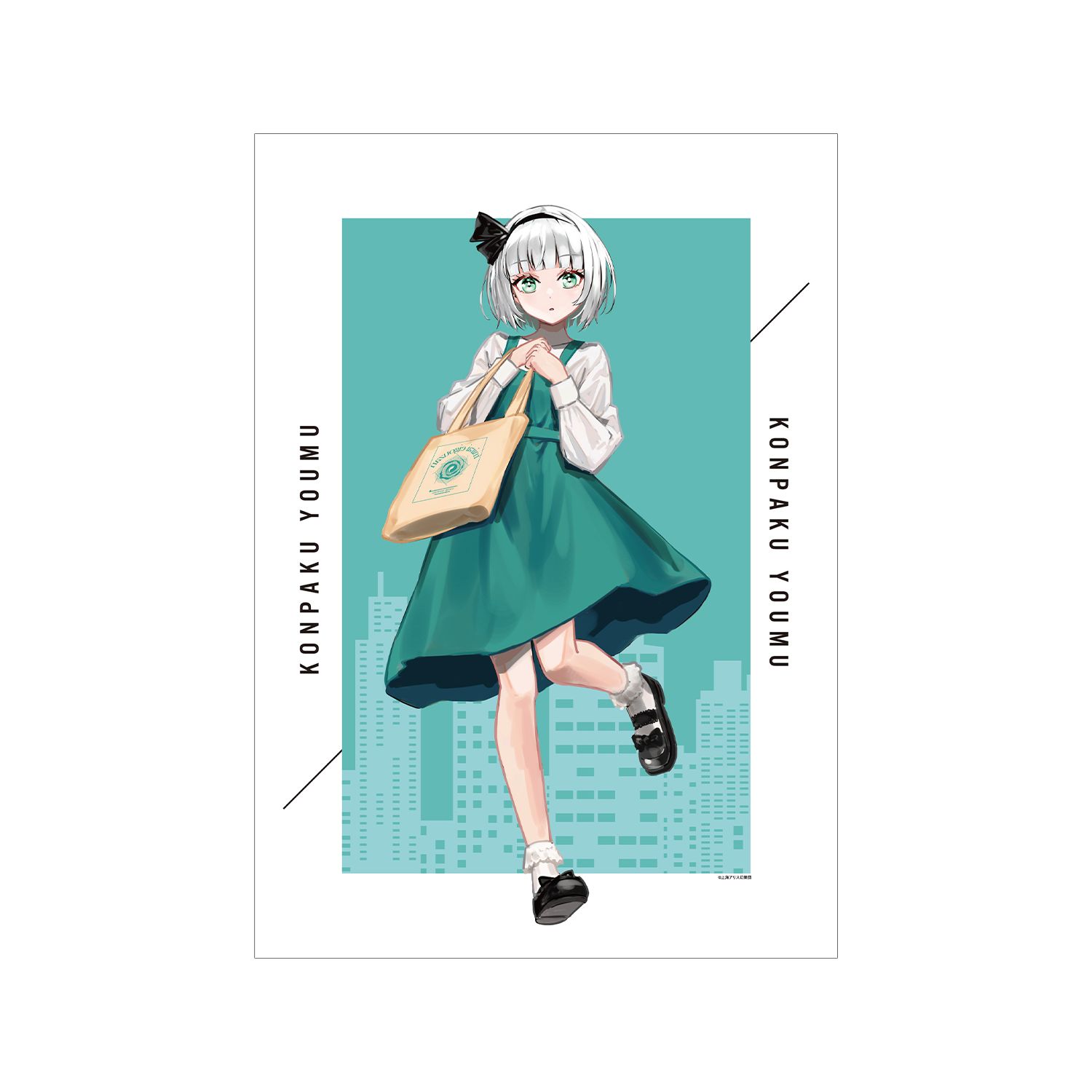 東方Project 松本能人イラスト 魂魄妖夢 現代風ファッションver. A3マット加工ポスター 画像 3 | AniSmile
