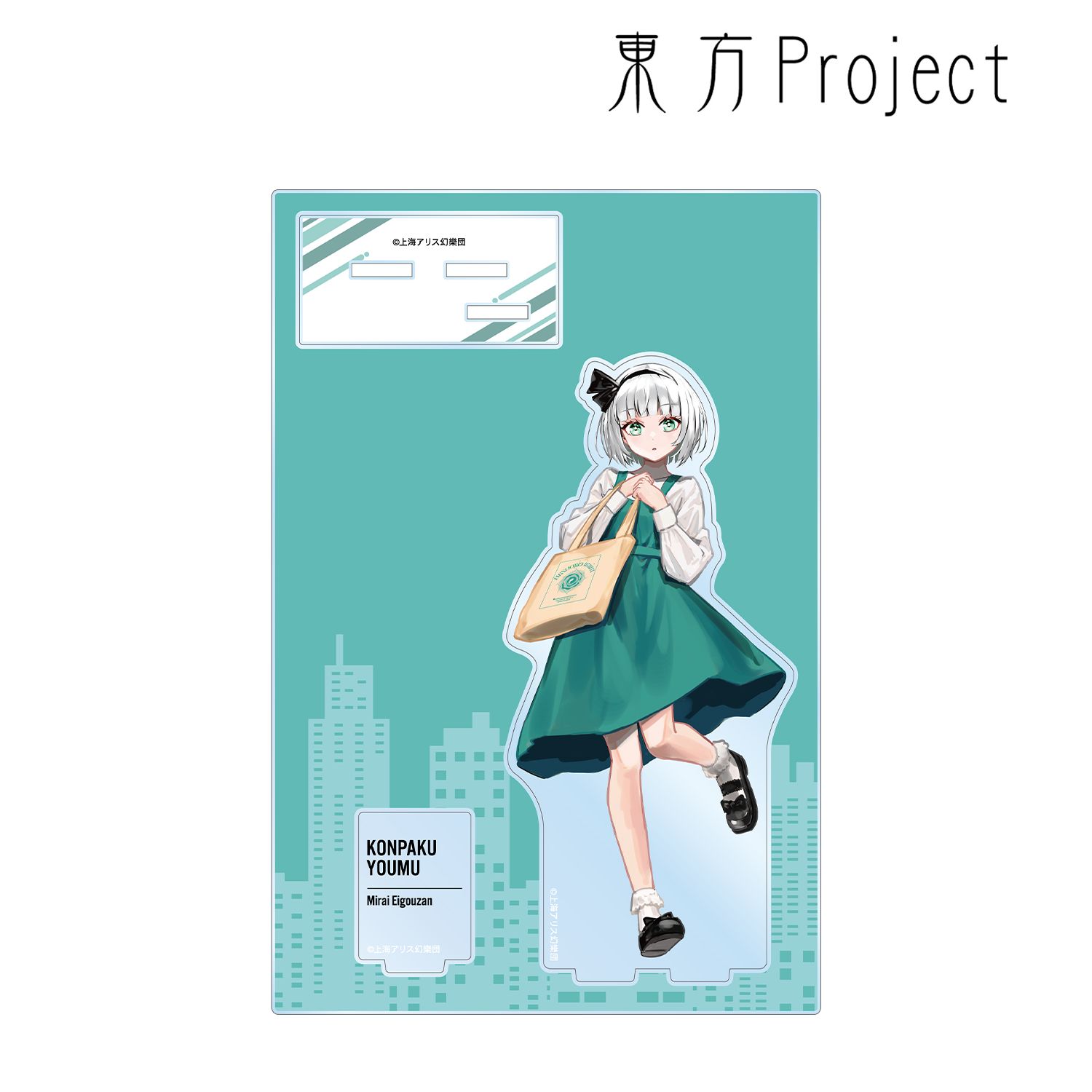東方Project 松本能人イラスト 魂魄妖夢 現代風ファッションver. パーツ付きBIGアクリルスタンド 画像 6 | AniSmile