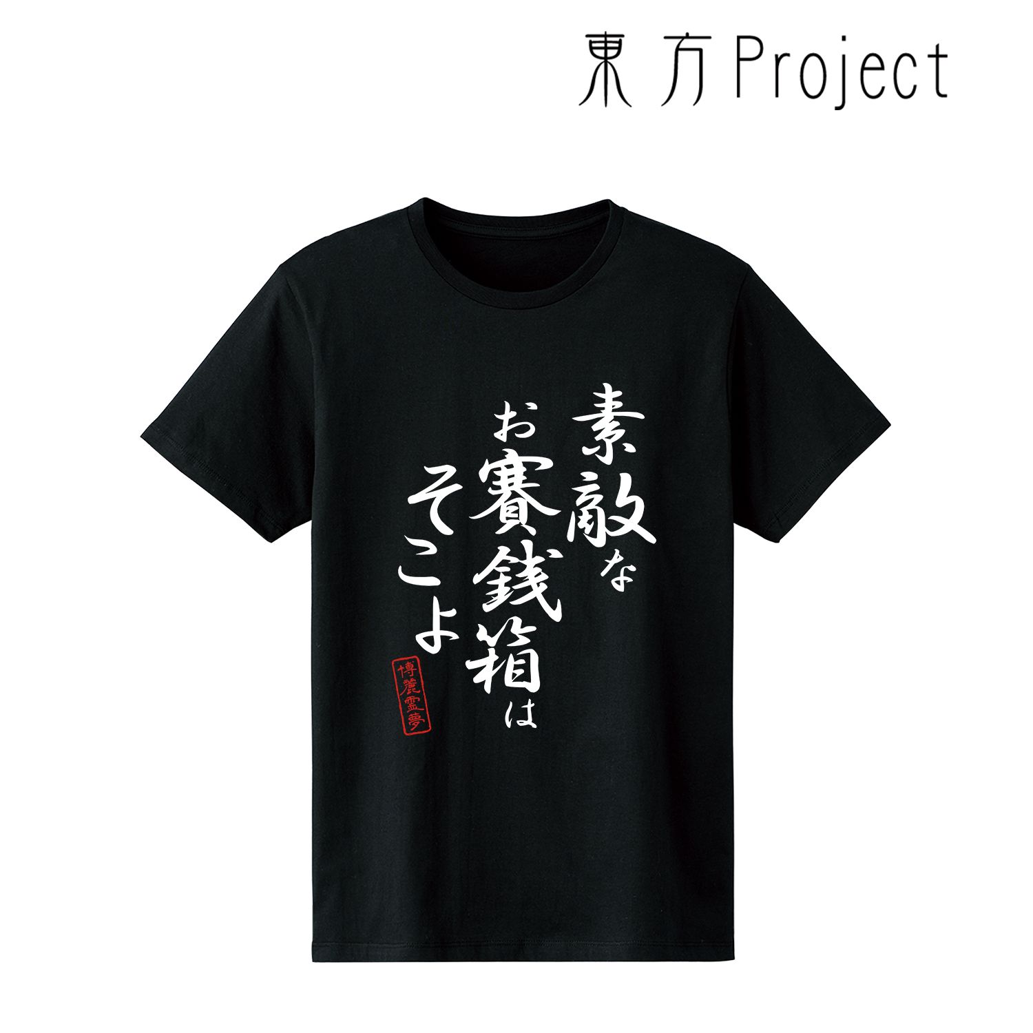 東方Project 博麗霊夢 セリフTシャツメンズ(サイズ/L) 画像 5 | AniSmile