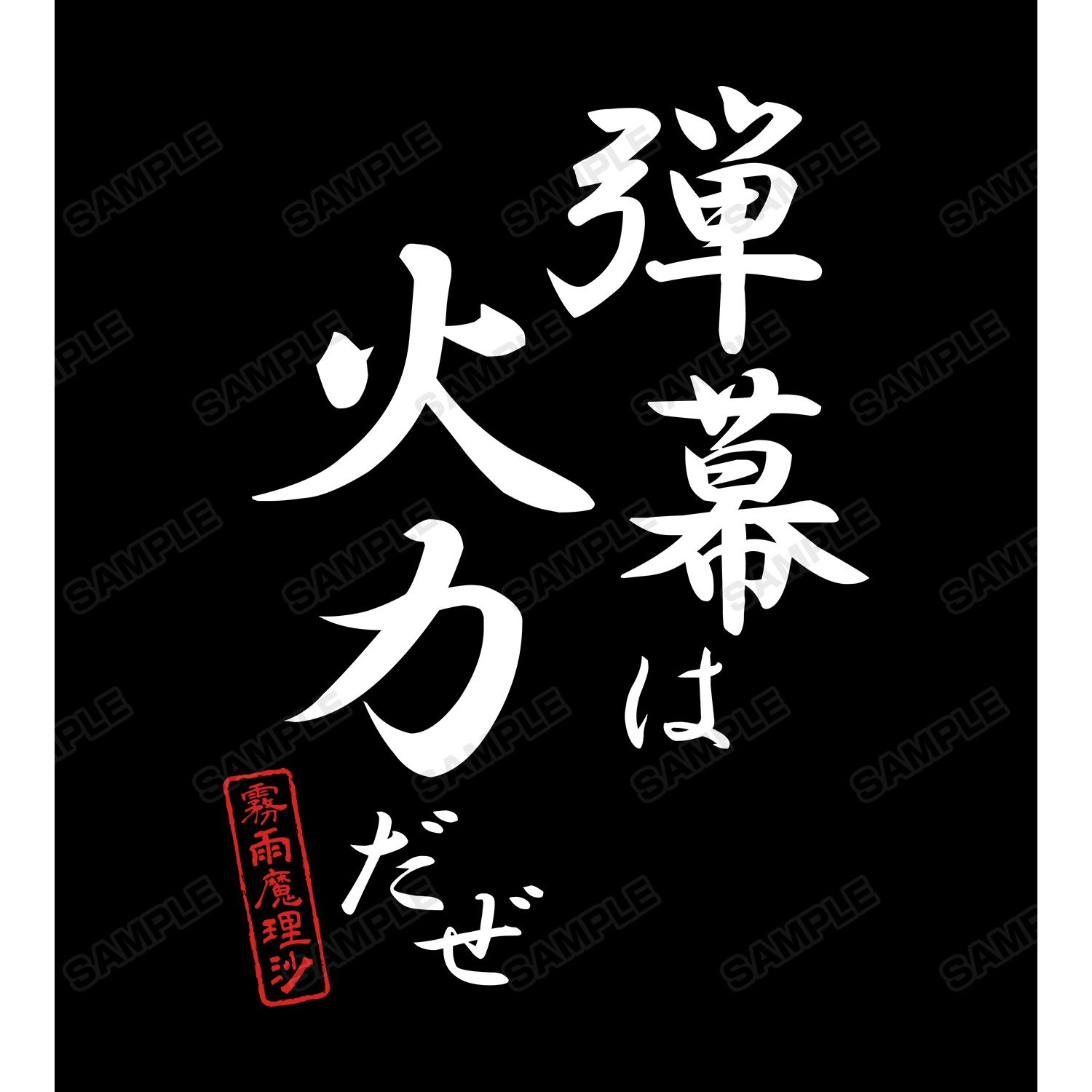 東方Project 霧雨魔理沙 セリフTシャツメンズ(サイズ/XXL) 画像 6 | AniSmile