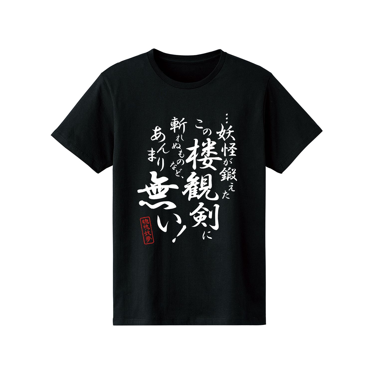 東方Project 魂魄妖夢 セリフTシャツメンズ(サイズ/XXL) 画像 4 | AniSmile
