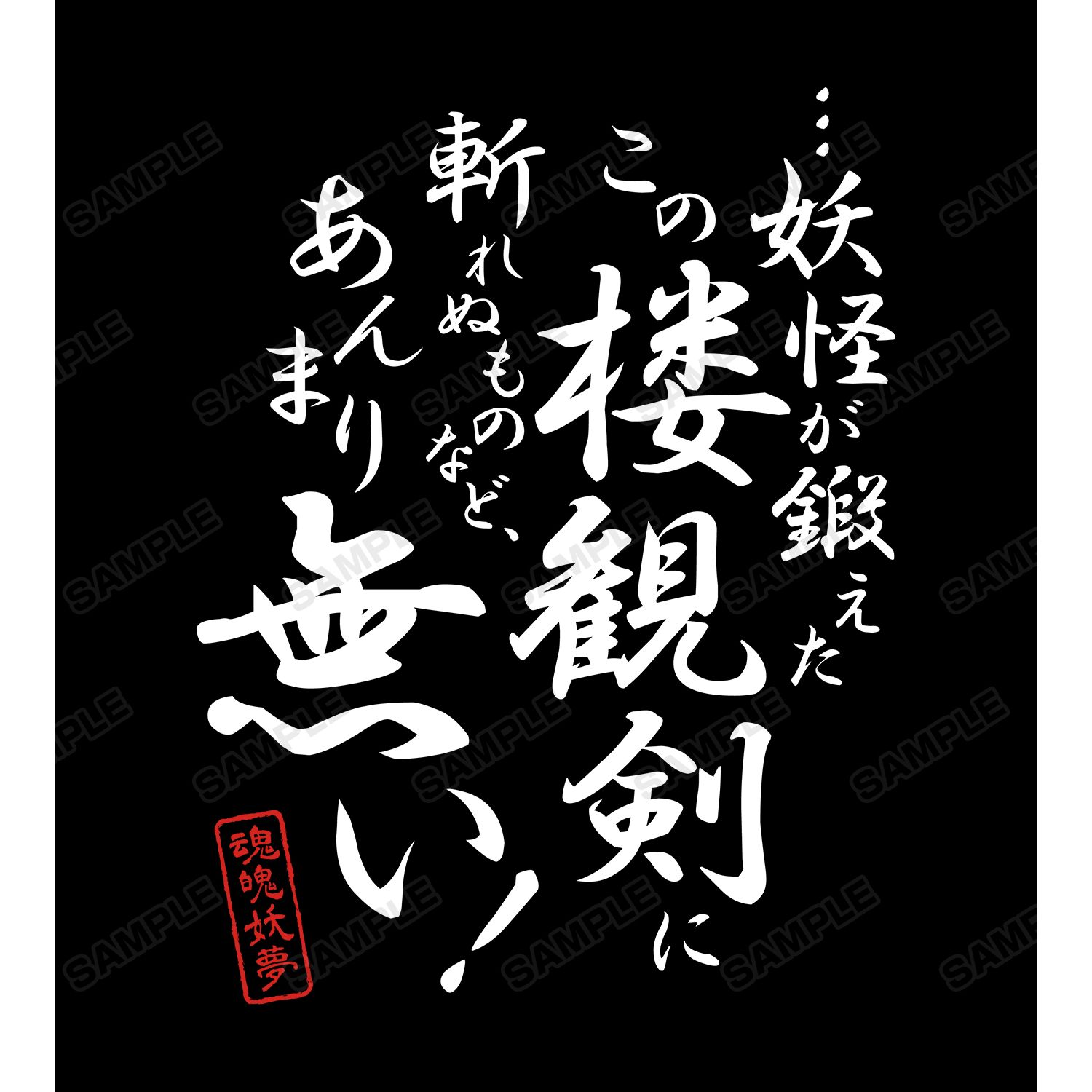 東方Project 魂魄妖夢 セリフTシャツメンズ(サイズ/XXL) 画像 6 | AniSmile