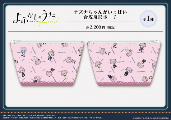よふかしのうた Season2 ナズナちゃんがいっぱい 合皮舟形ポーチ 画像 3 | AniSmile