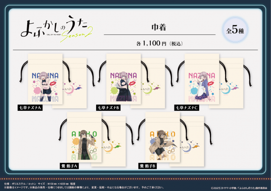 よふかしのうた Season2 巾着【鶯 餡子 A】 画像 4 | AniSmile