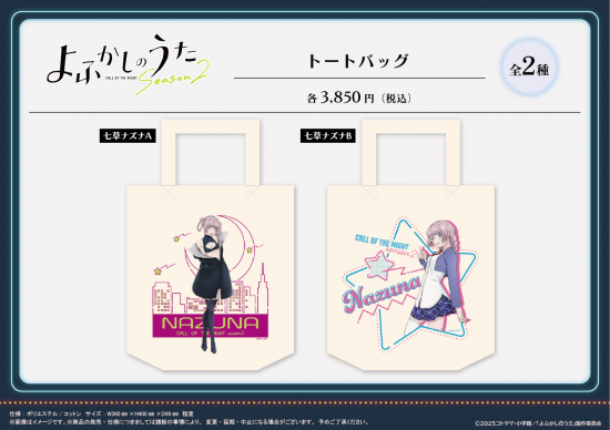 よふかしのうた Season2 トートバッグ【七草ナズナ B】 画像 2 | AniSmile