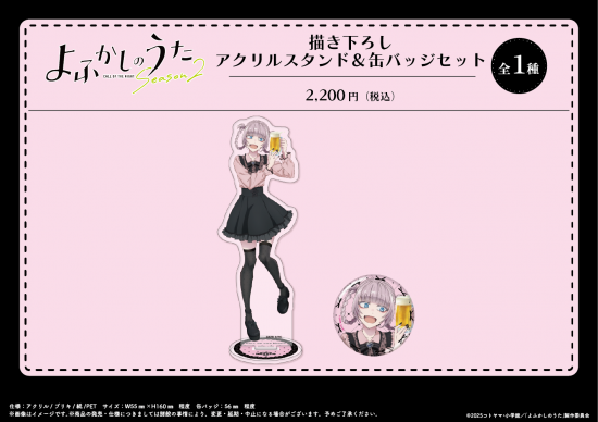 よふかしのうた Season2 描き下ろし アクリルスタンド&缶バッジセット 画像 3 | AniSmile