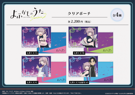 よふかしのうた Season2 クリアポーチ【七草ナズナ&夜守コウ】 画像 4 | AniSmile