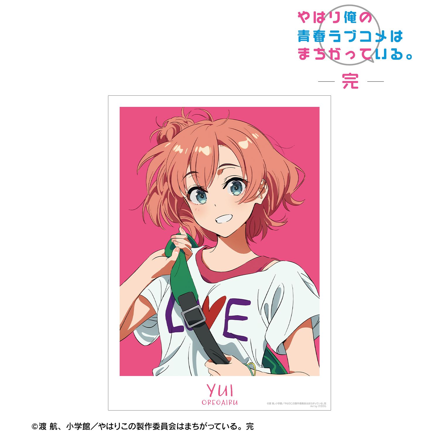 やはり俺の青春ラブコメはまちがっている。完 描き起こし 由比ヶ浜結衣 私服ver. Art by けろりら A3マット加工ポスター 画像 2 | AniSmile