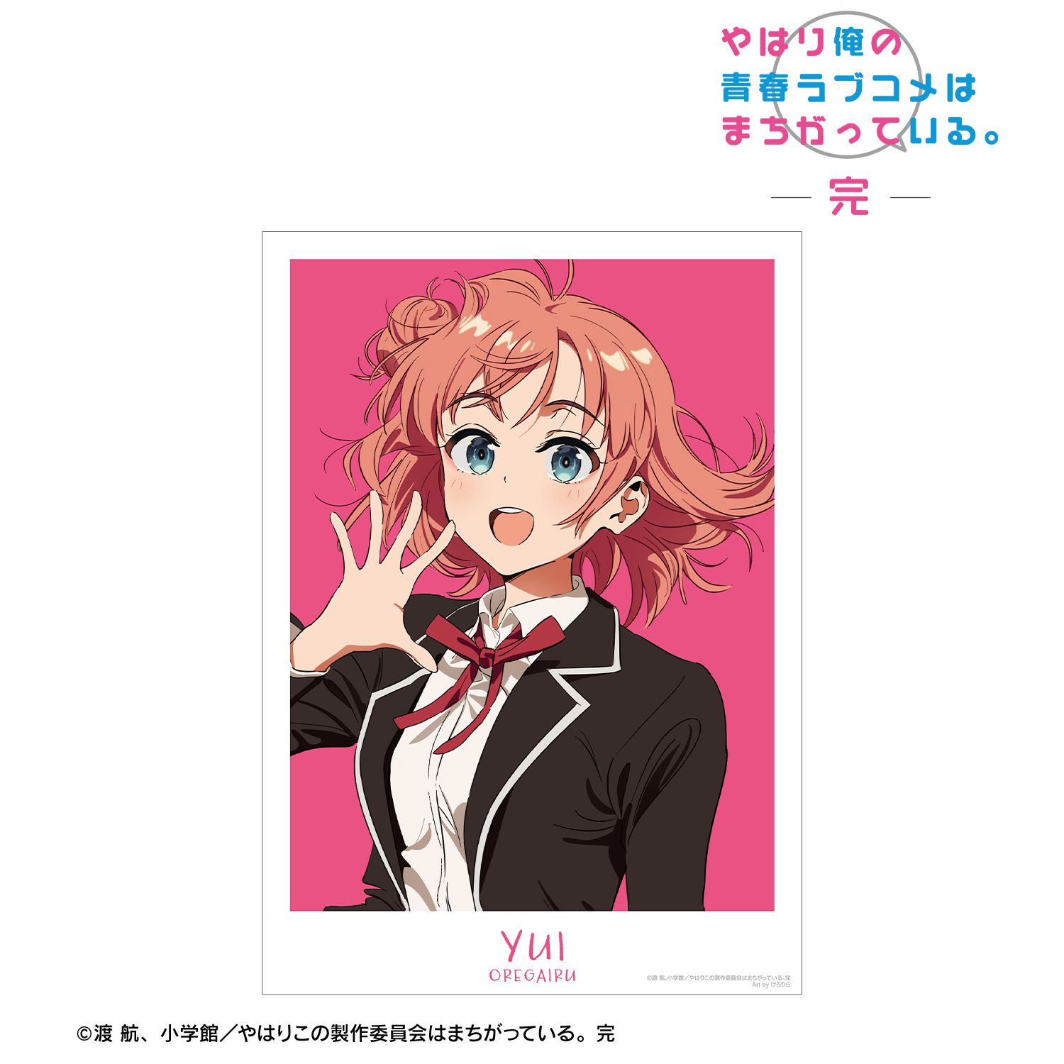 やはり俺の青春ラブコメはまちがっている。完 描き起こし 由比ヶ浜結衣 制服ver. Art by けろりら A3マット加工ポスター 画像 2 | AniSmile