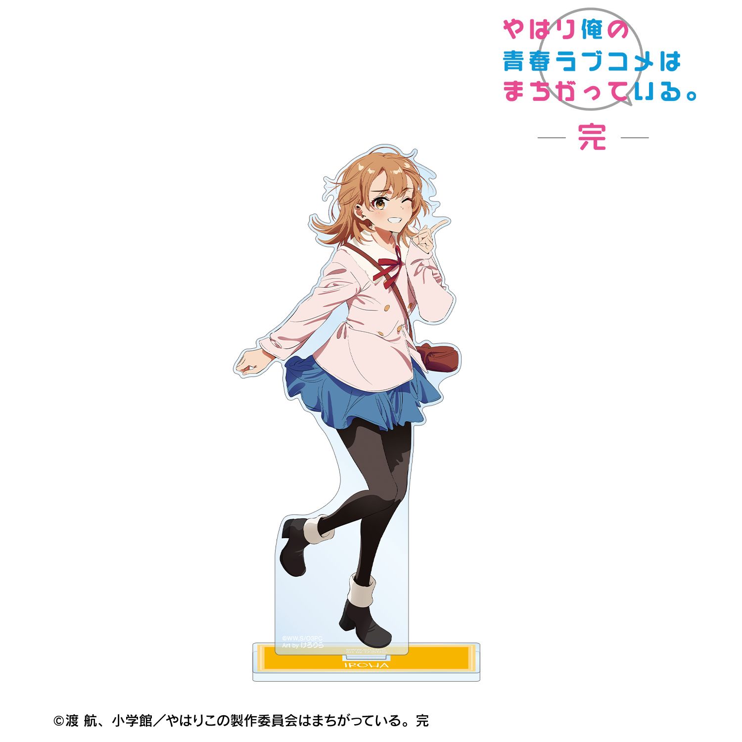 やはり俺の青春ラブコメはまちがっている。完 描き起こし 一色いろは 私服ver. Art by けろりら BIGアクリルスタンド 画像 3 | AniSmile